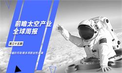 前瞻太空产业全球周报第35期：嫦娥四号取得多项原创性成果