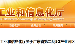 广东省工业和信息化厅关于广东省第二批5G产业园区的公示