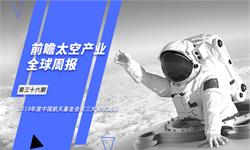 前瞻太空产业全球周报第36期：2019年度中国航天基金会奖三大奖项揭晓