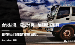 会说法语、送过外卖、给剧组送道具，现在我们都是货车司机