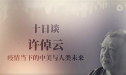 许倬云：大数据与个人隐私和基本权利不太相干