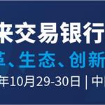 开启数智时代公司银行业务的转型与创新之路-2020未来交易银行峰会将于10月29-30日在上海举办