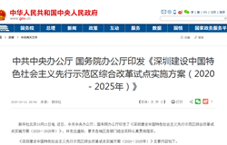 深圳建设中国特色社会主义先行示范区综合改革试点实施方案（2020－2025年）