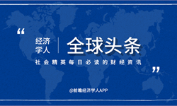 经济学人全球头条：iPhone12或掀换机超级周期，美国强生暂停新冠疫苗研究，疫情将导致美国损失16万亿美元