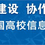 2020中国高校信息化发展论坛嘉宾预告