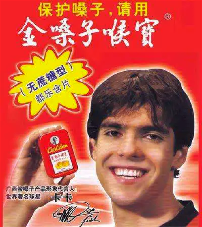 再换个角度来看,国际球星罗纳尔多,卡卡都代言过金嗓子喉