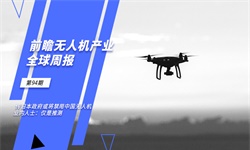 前瞻无人机产业全球周报第94期：传日本政府或将禁用中国无人机，业内人士称“仅是推测”