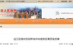 安庆迎江区如何推动东部新城中央商务区发展？政策已出！