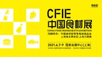 2021上海华食展/2021CFIE中国食材展