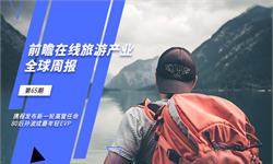 前瞻在线旅游产业全球周报第65期：携程发布新一轮高管任命 80后<em>孙波</em>成最年轻EVP