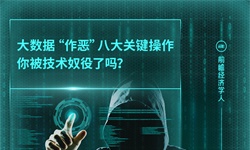 大数据“作恶”八大关键操作 你被技术奴役了吗？