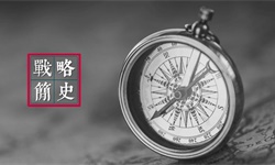 战略的历史能告诉我们什么？（上）| 战略简史