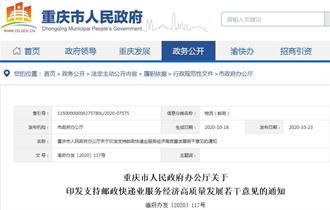 重庆市人民政府关于支持邮政快递业服务经济高质量发展若干意见