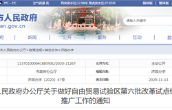 济南：关于做好<em>自由贸易</em><em>试验区</em>第六批改革试点经验复制推广工作的通知