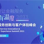火热开启！2021金融服务创新与客户体验峰会