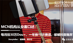 每月投30万Dou+、一年换10次赛道，最后却被抖音抛弃了