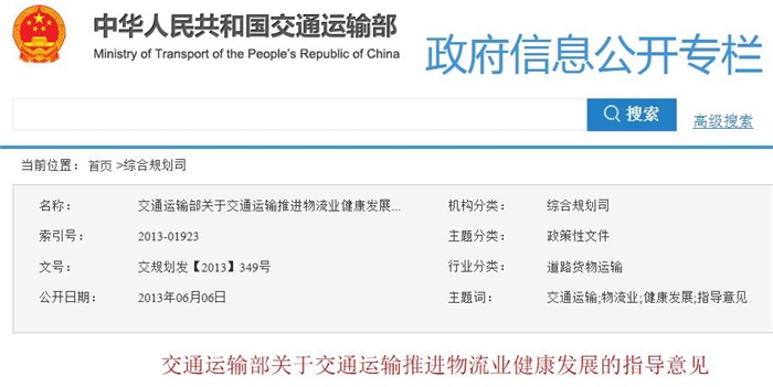 交通运输部关于交通运输推进物流业健康发展的指导意见
