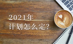 陈春花：年底了，2021年计划怎么定？
