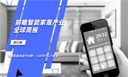 前瞻智能家居产业全球周报第93期：中国智能家居专利榜：小米凭什么不是第一？