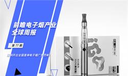 前瞻电子烟产业全球周报第77期：深圳开出全国首单电子烟广告罚单！