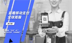 前瞻移动支付产业全球周报第70期：蚂蚁暂缓上市后 井贤栋首次公开演讲