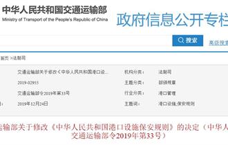 交通运输部关于修改《中华人民共和国港口设施保安规则》的决定（2019年第33号）