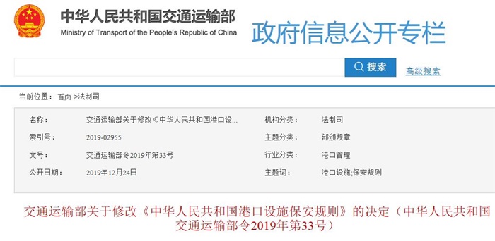 交通运输部关于修改《中华人民共和国港口设施保安规则》的决定