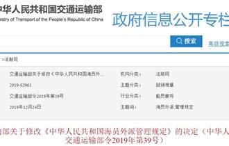 交通运输部关于修改《中华人民共和国海员外派管理规定》的决定（2019年第39号）
