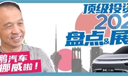 小鹏汽车卖向挪威？顶级投资人眼里的2020年究竟如何？