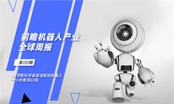 前瞻机器人产业全球周报第100期：俄罗斯科学家研发煎饼机器人 一小时煎饼60张