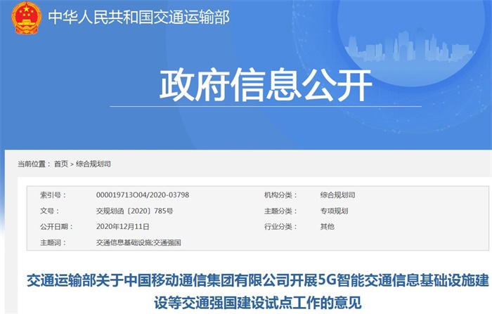 交通运输部关于中国移动通信集团有限公司开展5G智能交通信息基础设施建设等交通强国建设试点工作的意见 