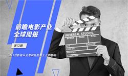 前瞻电影产业全球周报第72期：111位影视从业者联名抵制于正郭敬明