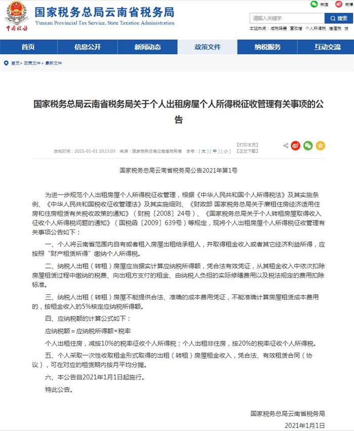 云南个人出租住房须缴个税