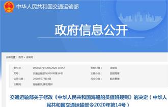 交通运输部关于修改《中华人民共和国海船船员值班规则》的决定(2020年第14号)