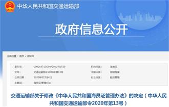 交通运输部关于修改《中华人民共和国海员证管理办法》的决定（2020年第13号）