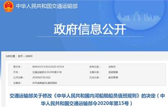 交通运输部关于修改《中华人民共和国内河船舶船员值班规则》的决定(2020年第15号)