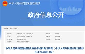 中华人民共和国海船船员适任考试和发证规则(交通运输部令2020年第11号)