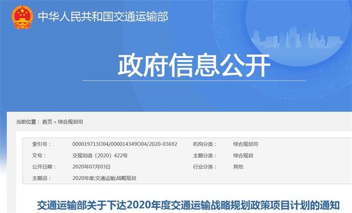 交通运输部关于下达2020年度交通运输战略规划政策项目计划的通知