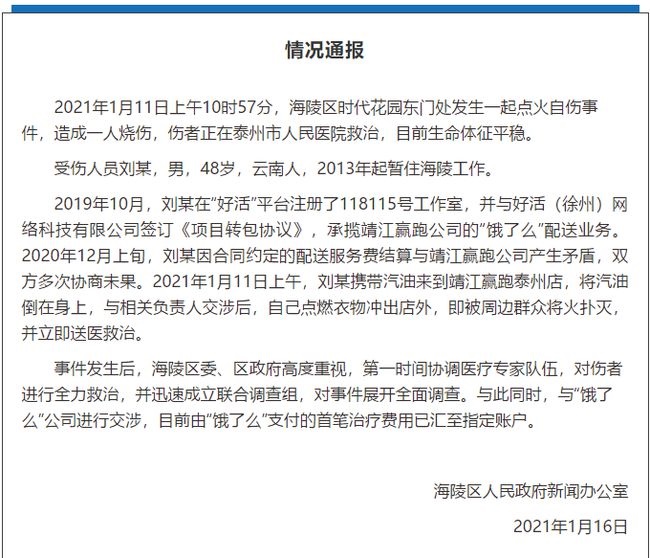 饿了么回应骑手自焚事件