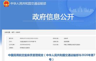 中国民用航空监察员管理规定（中华人民共和国交通运输部令2020年第7号）