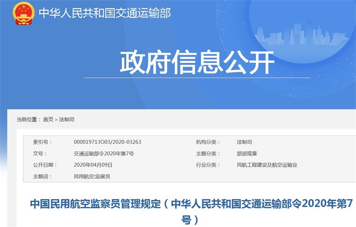 中国民用航空监察员管理规定（中华人民共和国交通运输部令2020年第7号） 