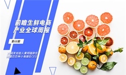 前瞻生鲜电商产业全球周报第68期：大润发创始人<em>黄明</em>瑞辞任 阿里巴巴林小海接任CEO