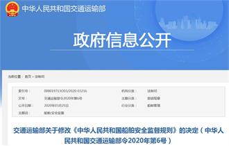 交通运输部关于修改《中华人民共和国船舶安全监督规则》的决定（2020年第6号）