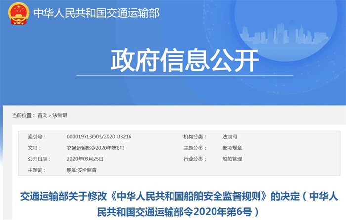 交通运输部关于修改《中华人民共和国船舶安全监督规则》的决定（中华人民共和国交通运输部令2020年第6号） 