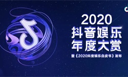 明星迁入短视频，短视频直播样样行|抖音娱乐白皮书解析