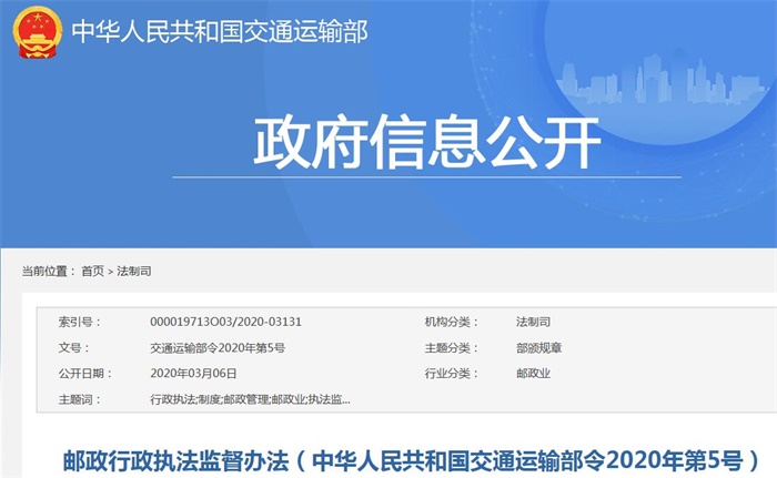 邮政行政执法监督办法（中华人民共和国交通运输部令2020年第5号）