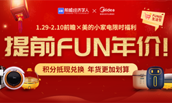 提前FUN年价——前瞻&美的「FUN价生活节」<em>第一</em><em>季</em>来袭