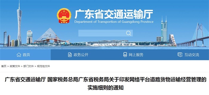 广东省交通运输厅等三部门关于印发网络平台道路货物运输经营管理的实施细则的通知