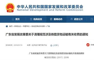 广东省发展改革委关于清理规范涉及铁路货物运输有关收费的通知