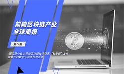 前瞻区块链产业全球周报第77期：国内首个自主可控区块链技术体系“长安链”发布 成都开启数字人民币红包活动